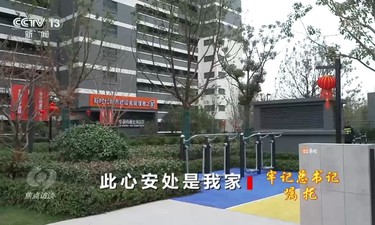 焦点访谈：牢记总书记嘱托 此心安处是我家