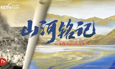 山河铭记｜地名里的抗战记忆