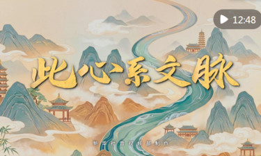 重磅纪录片｜此心系文脉
