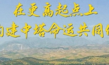 第1视点｜在更高起点上构建中塔命运共同体