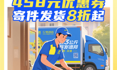 德邦快递＆南国早报 | 8折券免费领，寄快递更优惠