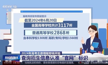 高考报志愿要注意！查询招生信息认准“官网”标识