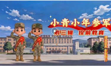 “阳光征兵 你我同行”系列动漫短视频第三辑：役前教育