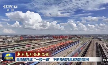 新思想引領(lǐng)新征程丨高質(zhì)量共建“一帶一路” 不斷拓展共贏發(fā)展新空間