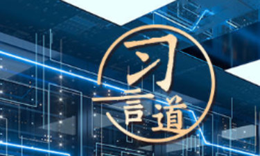 习言道｜网络安全对国家安全牵一发而动全身