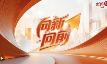 经纬线·向新，向前