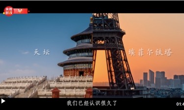 视频丨看见·法国——中法建交60周年特别版