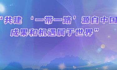 【讲习所·新中国成立75周年】“共建 ‘一带一路’源自中国，成果和机遇属于世界”