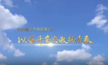 五四青年节主题微视频：以奋斗姿态激扬青春