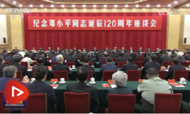 中共中央举行纪念邓小平同志诞辰120周年座谈会 习近平发表重要讲话