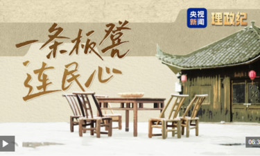 理政纪丨一条板凳连民心