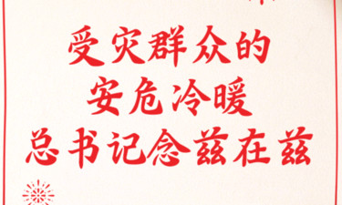 看图学习·春暖情长丨受灾群众的安危冷暖 总书记念兹在兹