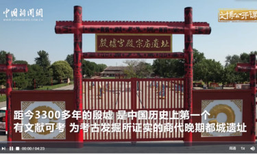 【文脉华章】文博公开课丨殷墟：跨越三千年的文明回响