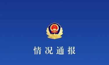 网民称被民警强奸，警方通报