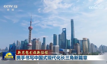 【新思想引领新征程】携手书写中国式现代化长三角新篇章