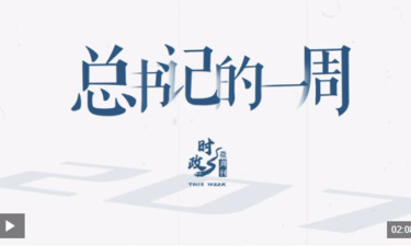 时政微周刊丨总书记的一周（7月29日—8月4日）