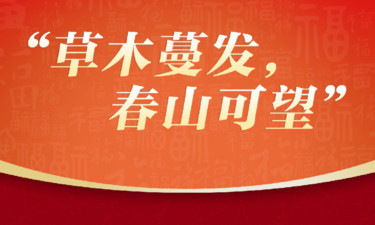 【团圆年】温故·贺新：草木蔓发，春山可望