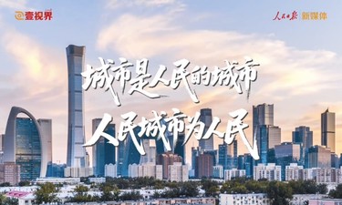 壹视界·微视频｜人民城市人民建 人民城市为人民