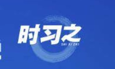 时习之丨阔步迈向网络强国 习近平明确“十个坚持”