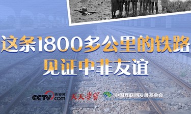 天天学习｜这条1800多公里的铁路见证中非友谊