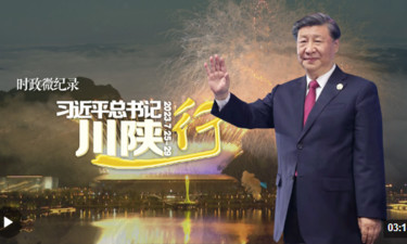 时政微纪录丨习近平总书记川陕行