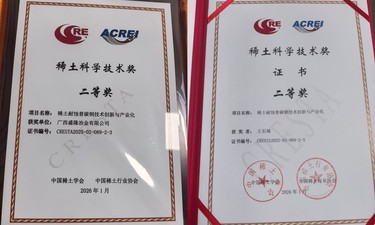 广西盛隆冶金获稀土科学技术奖二等奖