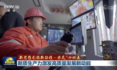 【新思想引领新征程·非凡“十四五”】新质生产力激发高质量发展新动能