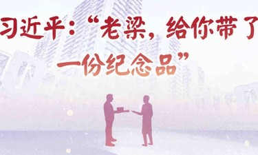 学习·故事丨习近平：“老梁，给你带了一份纪念品”