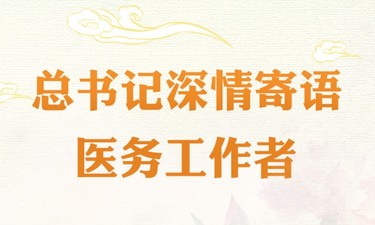 创意长图｜总书记深情寄语医务工作者