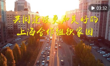 第1视点｜共同建设更加美好的上海合作组织家园