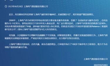 被印度诈骗88亿，还反被索赔21亿？上海电气紧急回应