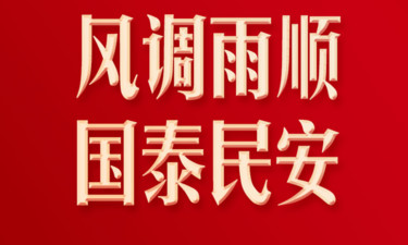习言道｜风调雨顺、国泰民安