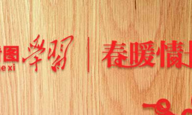 看图学习·春暖情长丨让大家心情愉快、人生出彩、梦想成真