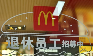 麦当劳回应公司招聘退休人员