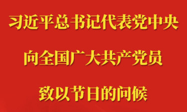 新华社权威快报丨习近平总书记代表党中央向全国广大共产党员致以节日问候