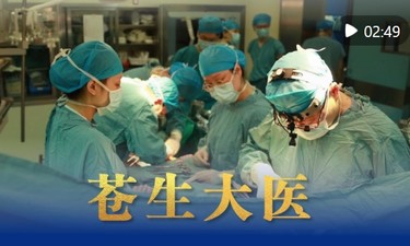 微视频｜苍生大医