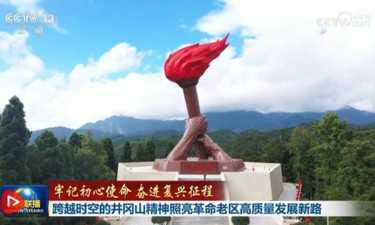 【牢记初心使命 奋进复兴征程】跨越时空的井冈山精神照亮革命老区高质量发展新路