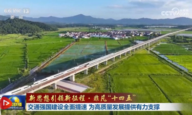 【新思想引領(lǐng)新征程·非凡“十四五”】交通強(qiáng)國(guó)建設(shè)全面提速 為高質(zhì)量發(fā)展提供有力支撐