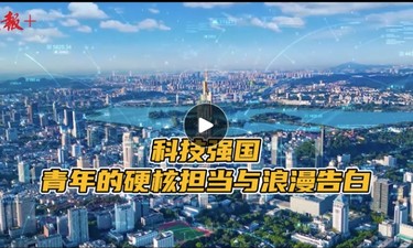 科技向新｜科技强国，青年的硬核担当与浪漫告白