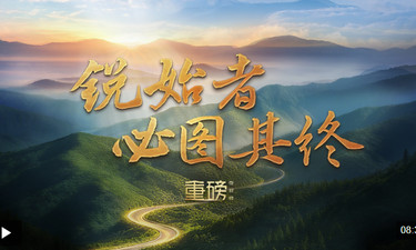 重磅微視頻丨銳始者必圖其終