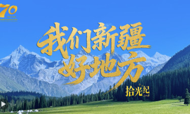 拾光纪特别策划·《我们新疆好地方》