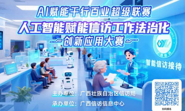AI赋能信访，广西启动信访工作法治化“人工智能创新赛”