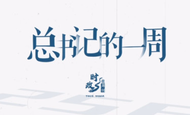 时政微周刊丨总书记的一周（7月14日—7月20日）