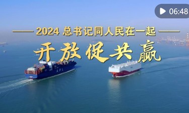 2024，总书记同人民在一起｜开放促共赢