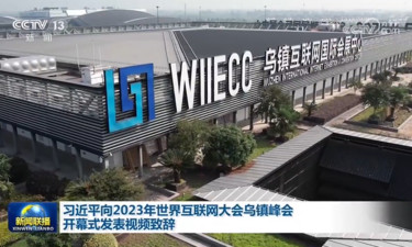 习近平向2023年世界互联网大会乌镇峰会开幕式发表视频致辞