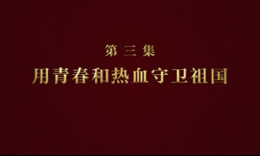 《逐梦》第三集：用青春和热血守卫祖国