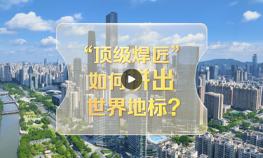 改革者 正青春｜“顶级焊匠”如何拼出世界地标？