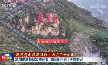 【新思想引领新征程·非凡“十四五”】巩固拓展脱贫攻坚成果 加快推进乡村全面振兴