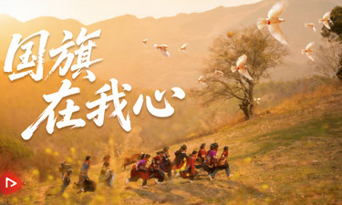少年志｜国旗在我心