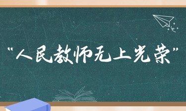 学习新语｜“人民教师无上光荣”